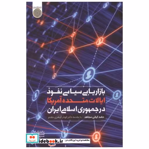 کتاب بازاریابی سیاسی نفوذ ایالات متحده آمریکا در جمهوری اسلامی اثر حامد کیانی مجاهد