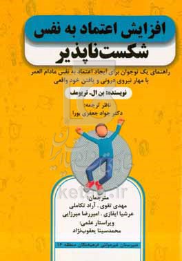 کتاب افزایش اعتماد به نفس شکست ناپذیر راهنمای یک نوجوان برای ایجاد اعتماد به نفس مادام العمر با مهار نیروی درونی و یافتن خود واقعی
