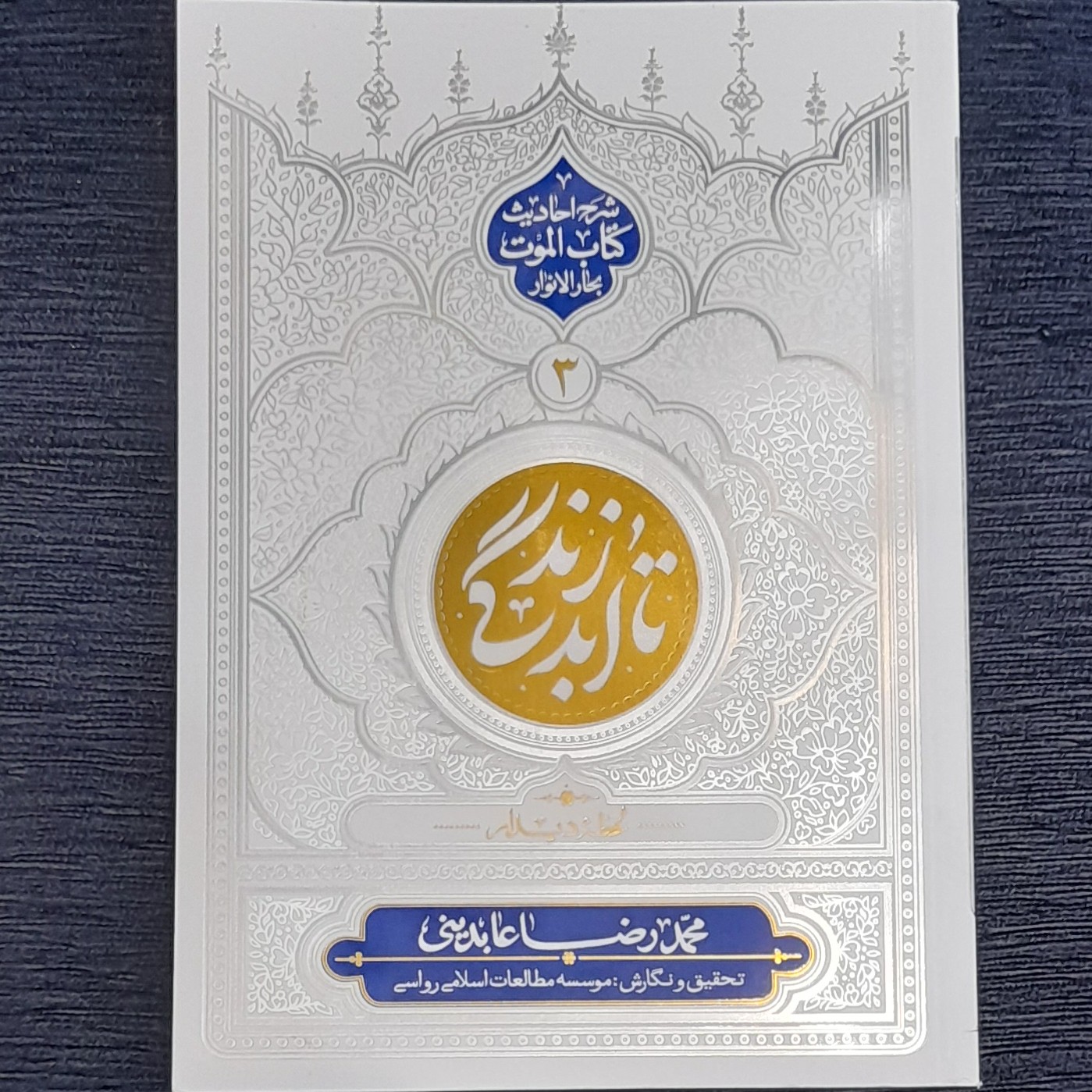 تا ابد زندگی 3 ( لحظه دیدار )