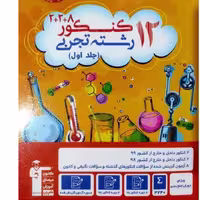 کتاب 12کنکور تجربی کانون2جلدی