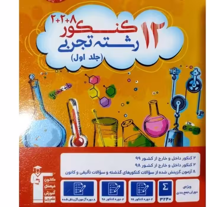 کتاب 12کنکور تجربی کانون2جلدی