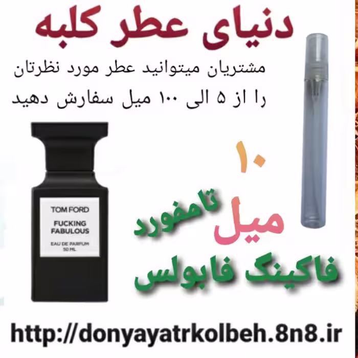 عطر تامفورد فالکینگ فابولس 10 میل