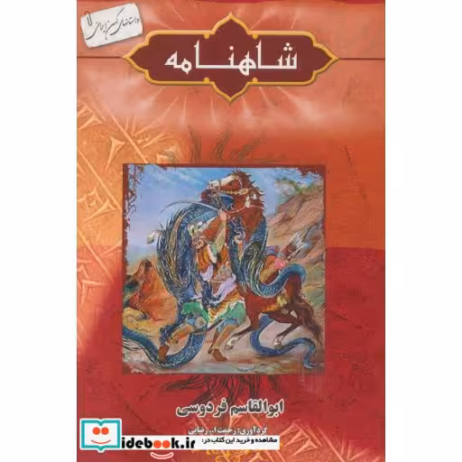 کتاب داستانهای کهن ایرانی (شاهنامه) اثر ابوالقاسم فردوسی