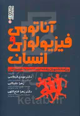 کتاب آناتومی و فیزیولوژی انسانی