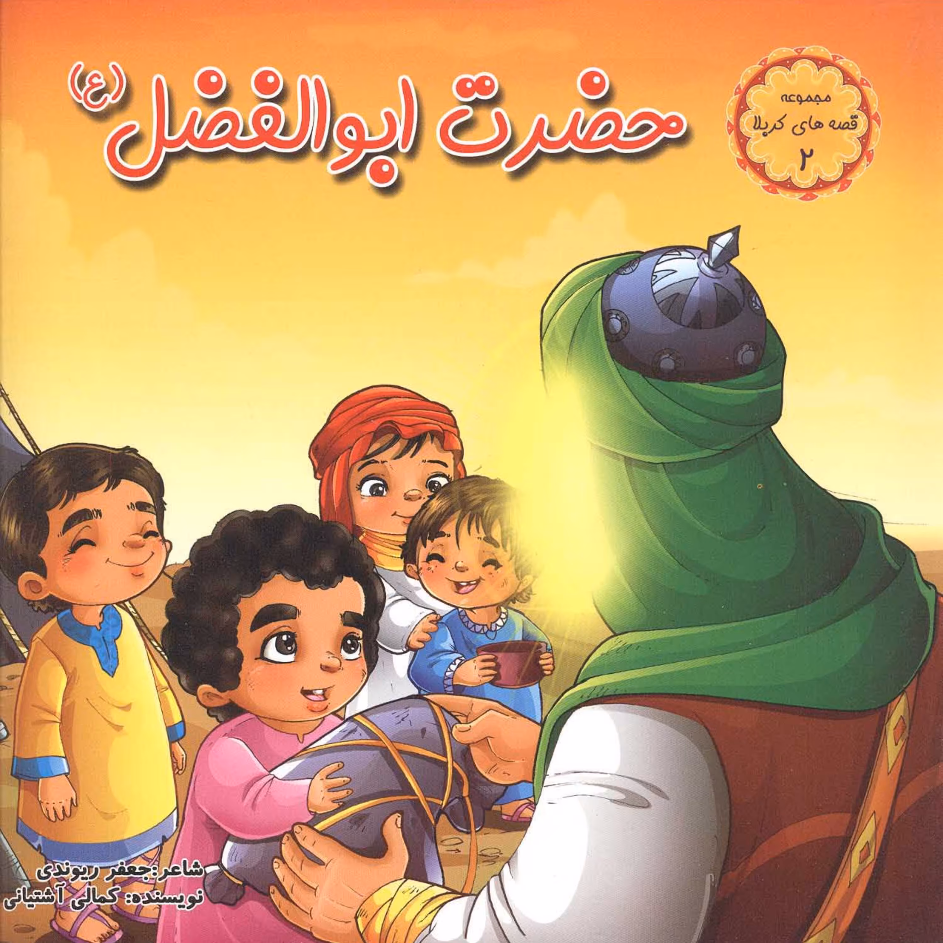 مجموعه قصه های کربلا 2( حضرت ابوالفضل علیه السلام)