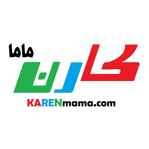 کارن ماما