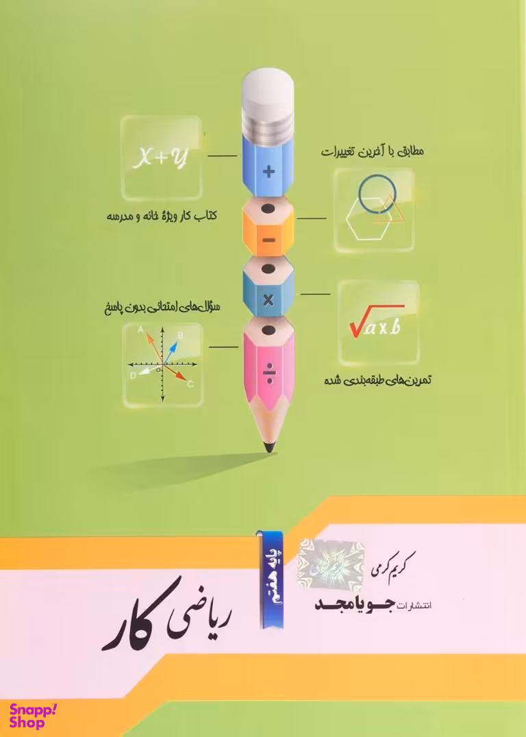 جویامجد ریاضی کار هفتم