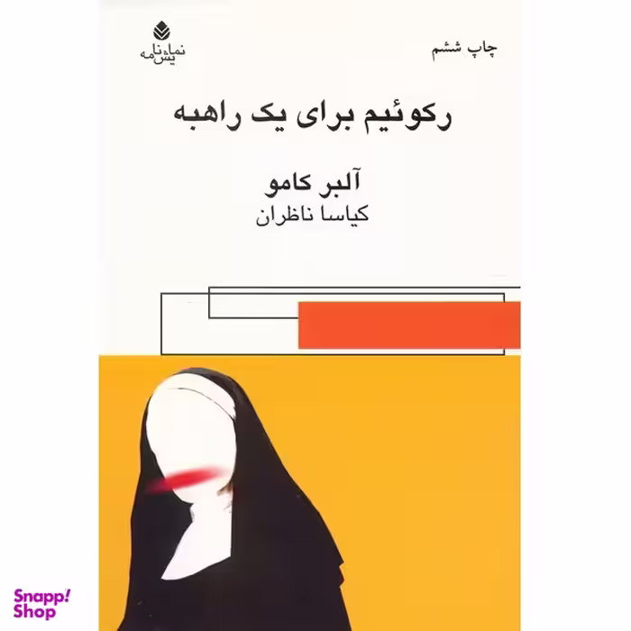 کتاب رکوئیم برای یک راهبه اثر آلبر کامو  نشر قطره