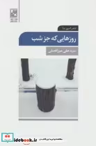 قیمت و خرید کتاب روزهایی که جز شب اثر علی میرافضلی | ایده بوک