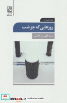 قیمت و خرید کتاب روزهایی که جز شب اثر علی میرافضلی | ایده بوک