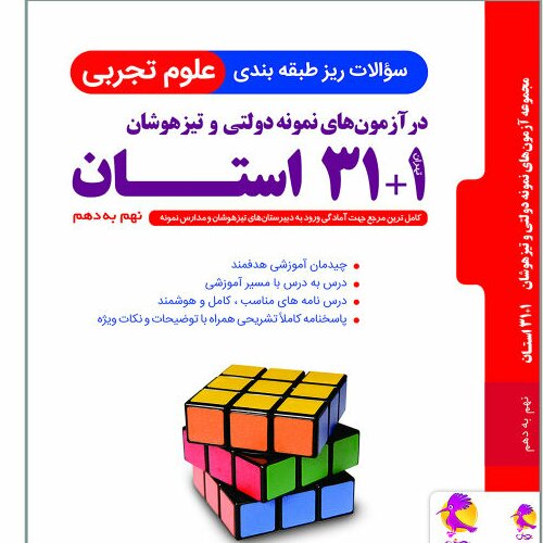 کتاب سوالات ریزطبقه بندی علوم تجربی 1+31 استان نهم به دهم اثر اکبر رحیمی و راضیه