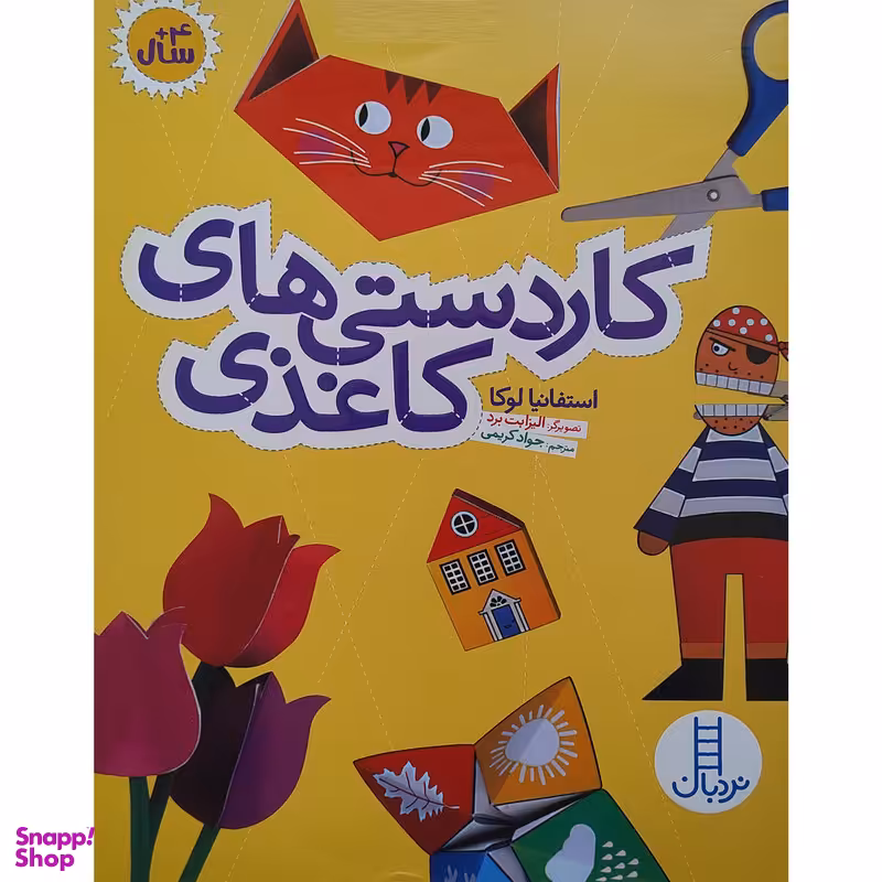 کتاب كاردستی های كاغذی اثر استفانیا لوکا انتشارات فنی ایران
