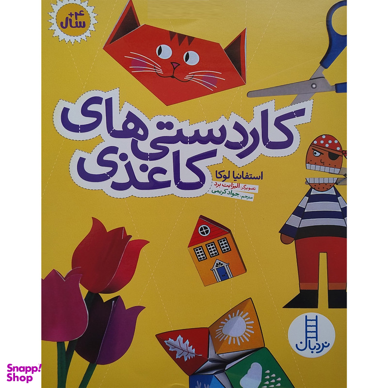 کتاب كاردستی های كاغذی اثر استفانیا لوکا انتشارات فنی ایران