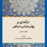 کتاب  درآمدی بر روان شناسی اسلامی نشر ادیان