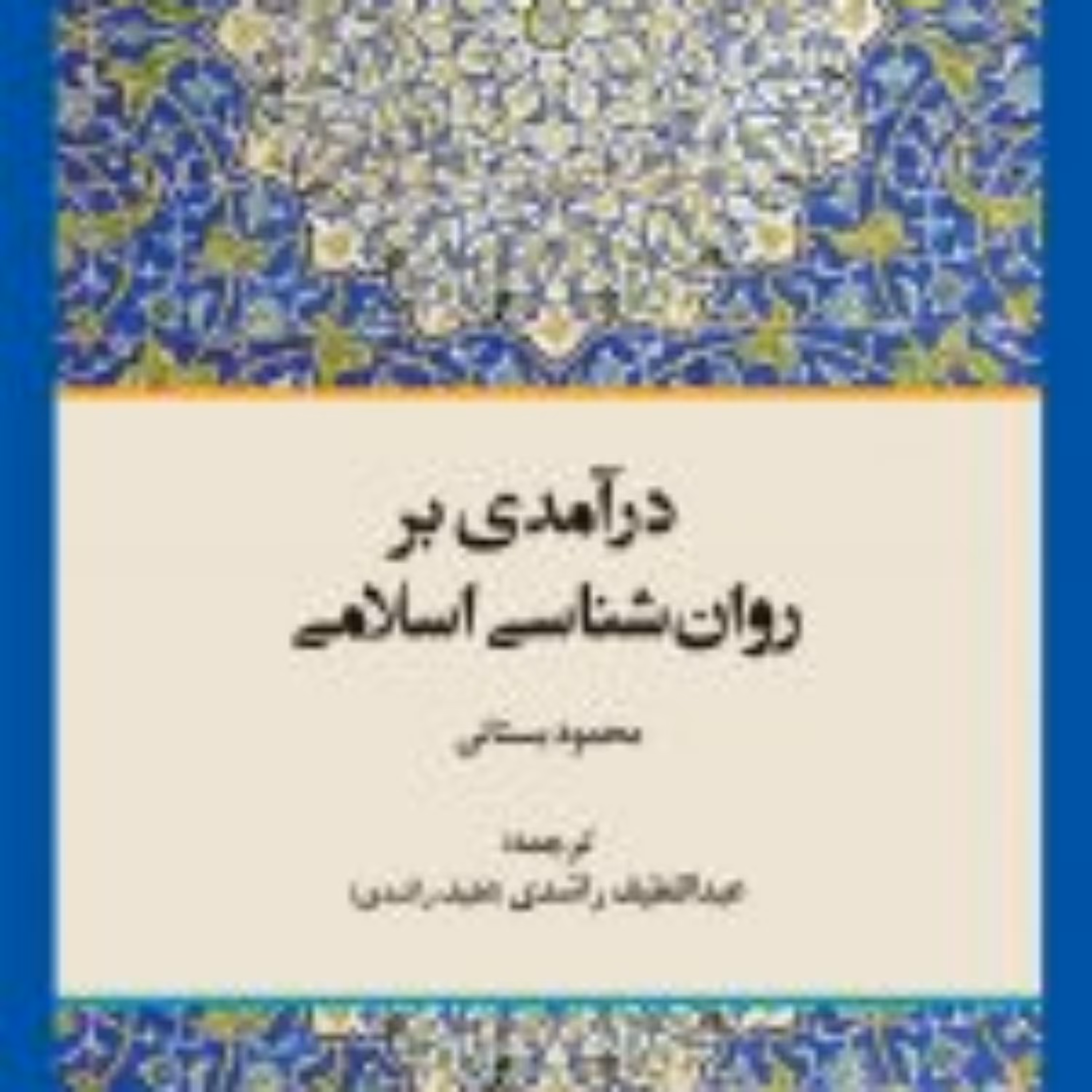 کتاب  درآمدی بر روان شناسی اسلامی نشر ادیان