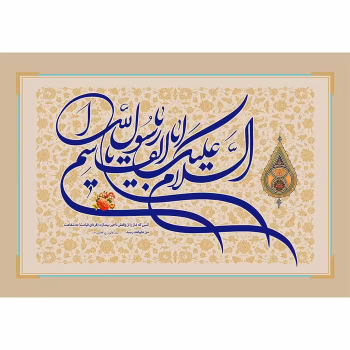 کتیبه مخمل السلام علیک یا اباالقاسم یا رسول الله