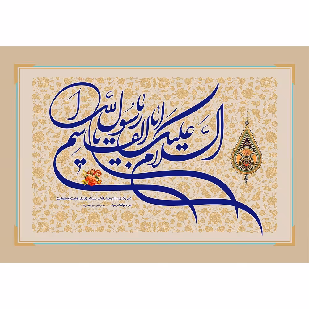 کتیبه مخمل السلام علیک یا اباالقاسم یا رسول الله