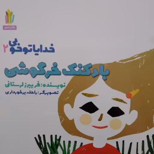 بادکنک خرگوشی- خدایا تو خوبی2