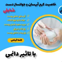 کرم جوانساز کننده دست شایلی 50گرمی 