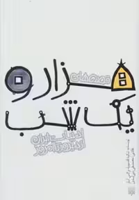 کتاب قصه های هزار و یک شب نشر پیدایش اثر شکوه قاسم نیا