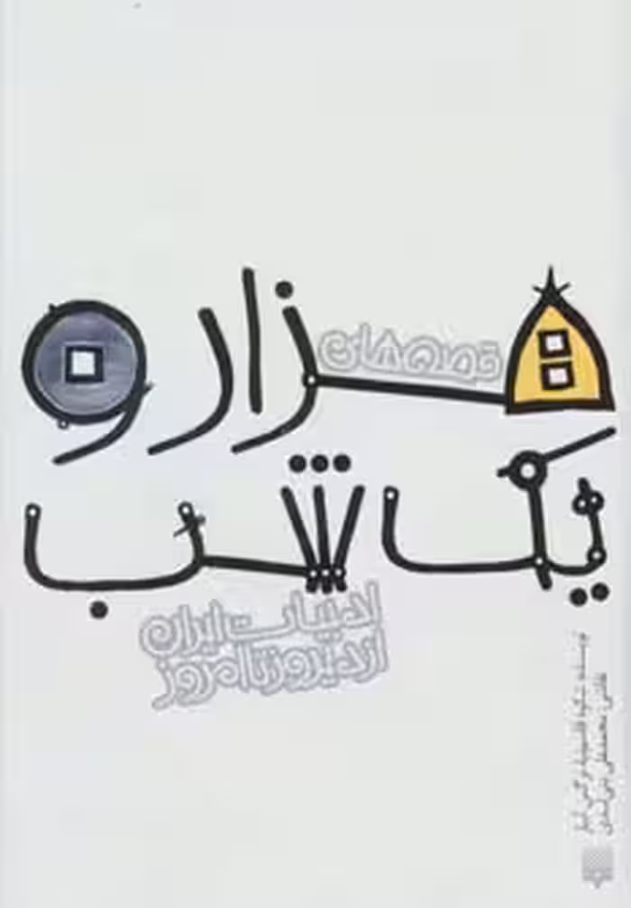 کتاب قصه های هزار و یک شب نشر پیدایش اثر شکوه قاسم نیا