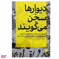 کتاب دیوار ها سخن می گویند اثر جمعی از نویسندگان نشر نظر