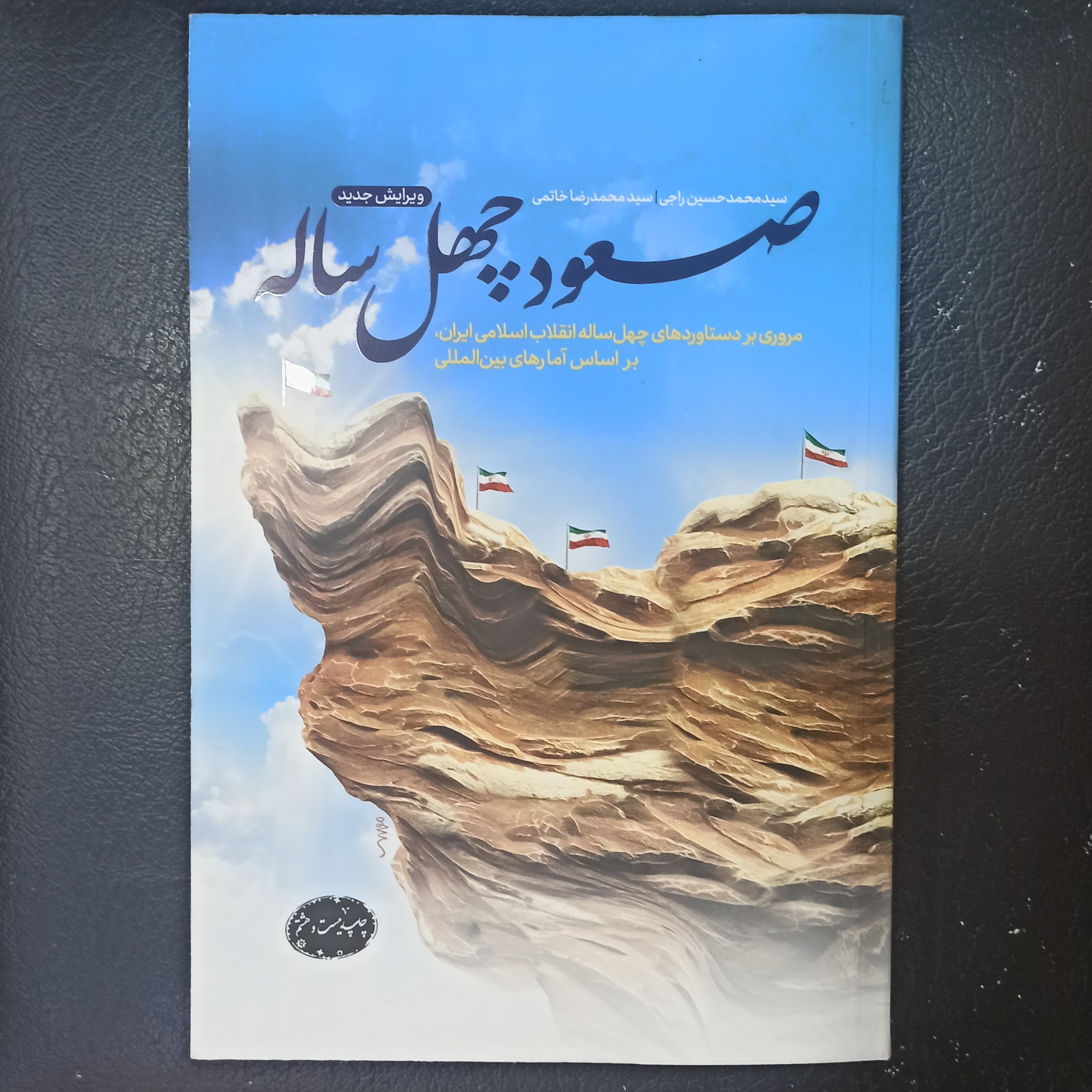 کتاب صعود چهل ساله ویرایش جدید مروری بر دستاوردهای چهل ساله انقلاب اسلامی ایران ، بر اساس آمارهای بین المللی