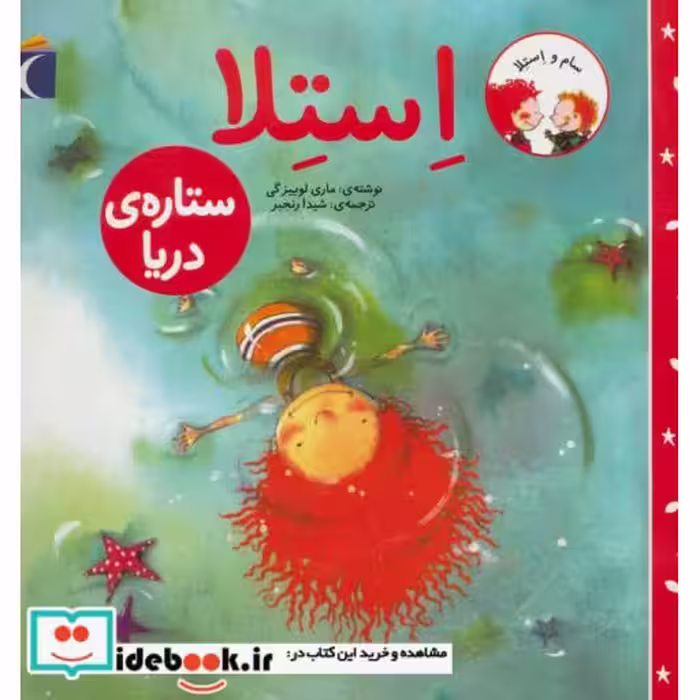 کتاب استلا ستاره ی دریا از سام و استلا