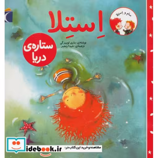 کتاب استلا ستاره ی دریا از سام و استلا