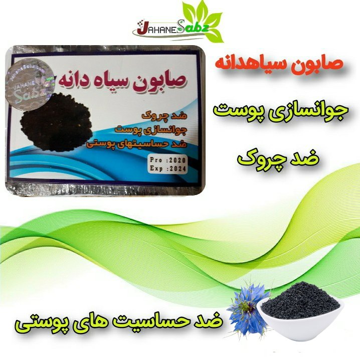 صابون دست ساز سیاهدانه