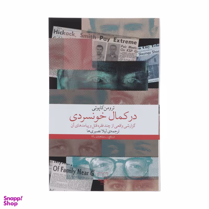 کتاب در کمال خونسردی اثر ترومن کاپوتی نشر چشمه