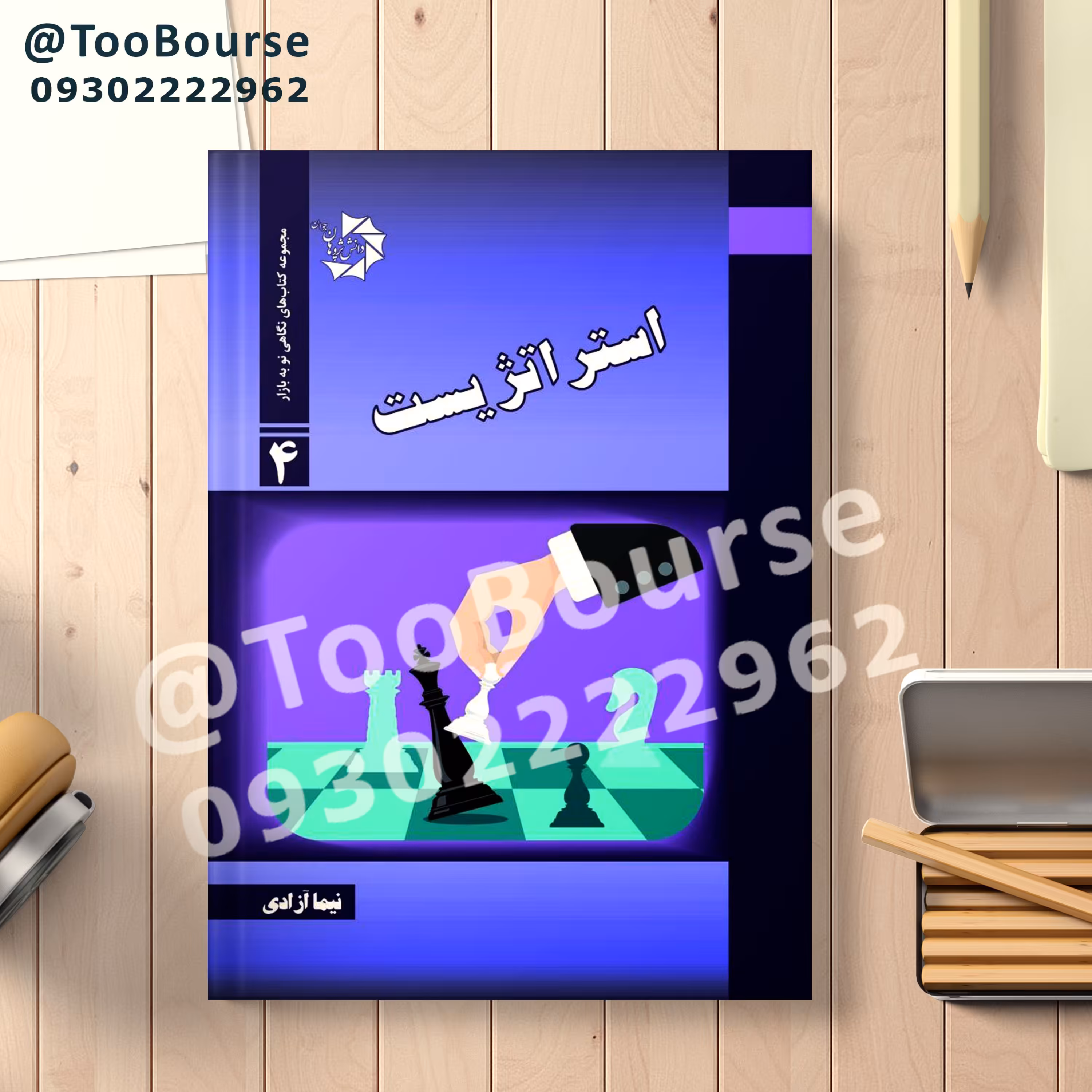 کتاب استراتژیست