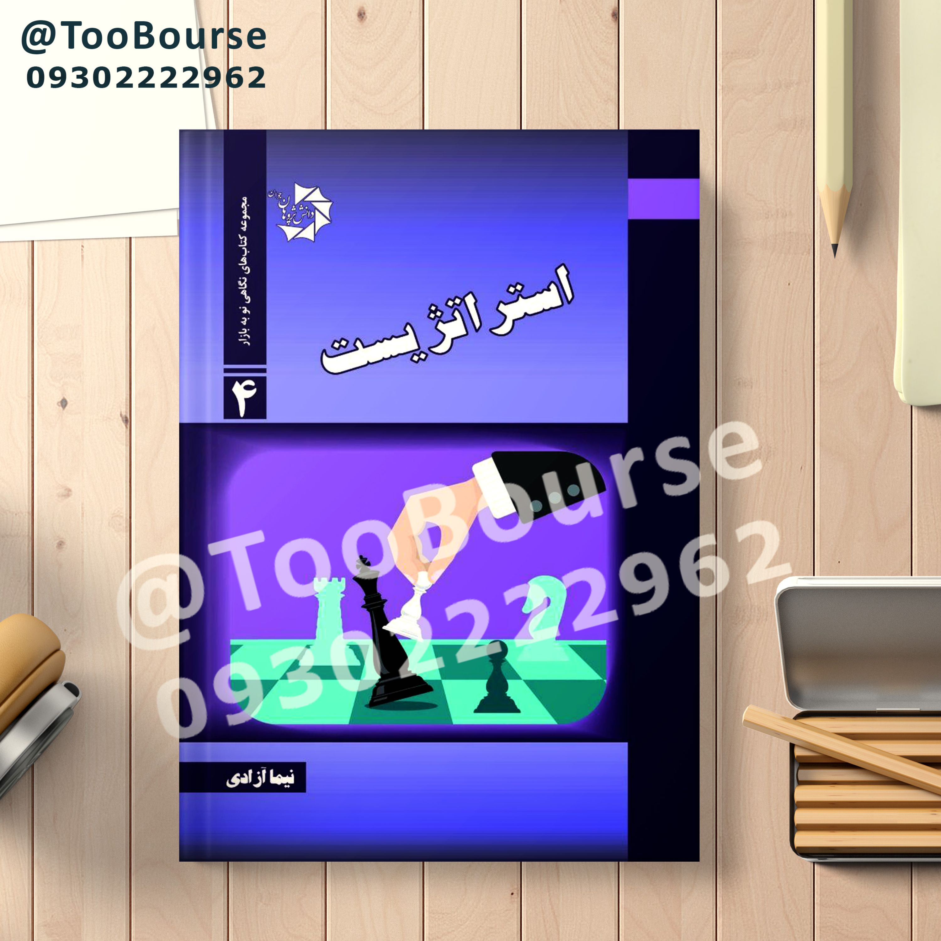 کتاب استراتژیست