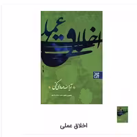 کتاب اخلاق عملی اثر آیت الله مهدوی کنی نشر  کتاب جمکران 