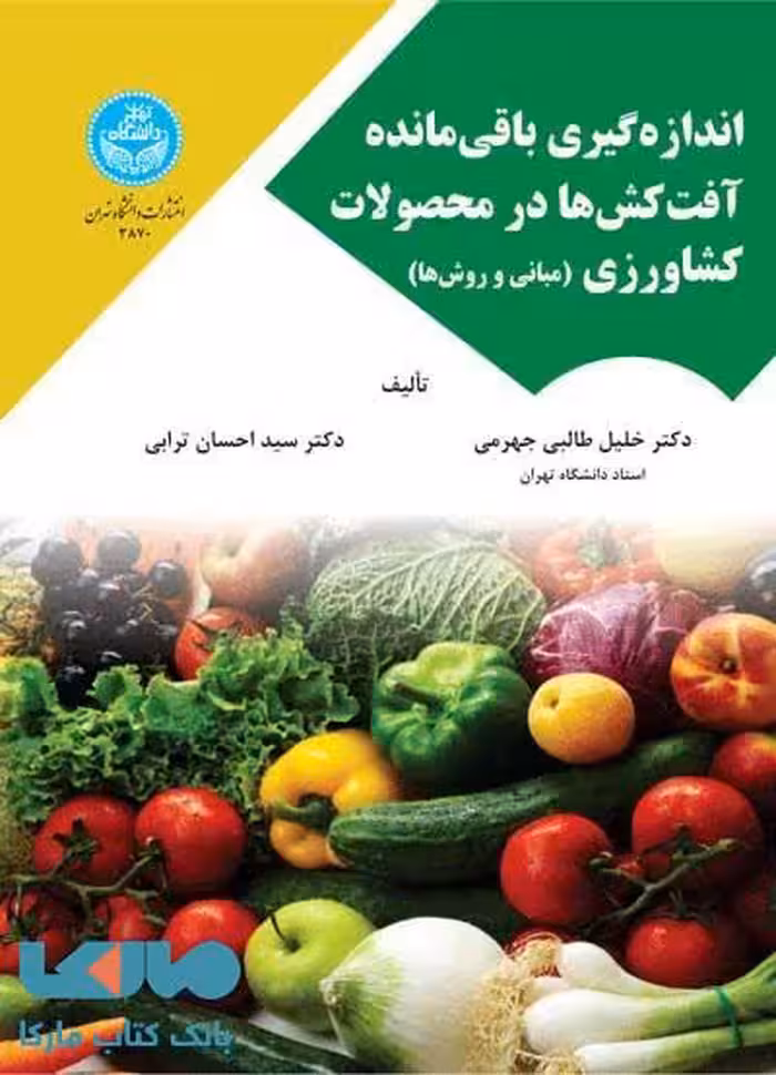 اندازه­گیری باقی­مانده آفت­کش‌­ها در محصولات کشاورزی (مبانی و روش‌­ها) نشر دانشگاه تهران
