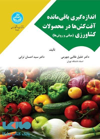 اندازهگیری باقیمانده آفتکشها در محصولات کشاورزی (مبانی و روشها) نشر دانشگاه تهران