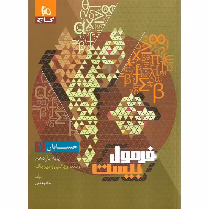 فرمول بیست حسابان یازدهم گاج