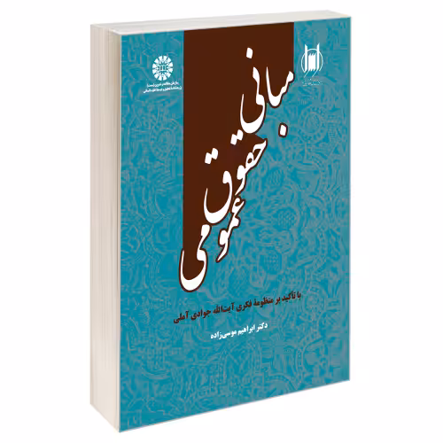 مبانی حقوق عمومی؛ با تأکید بر منظومۀ فکری آیت الله جوادی آملی نشر سمت (19798)