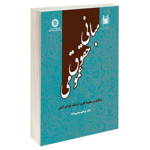 مبانی حقوق عمومی؛ با تأکید بر منظومۀ فکری آیت الله جوادی آملی نشر سمت (19798)