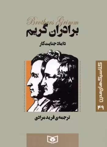 کلاسیک های مدرن 49 (داماد جنایت کار)