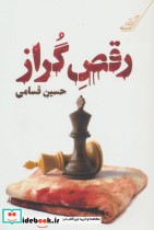 قیمت و خرید کتاب رقص گراز اثر حسین قسامی | ایده بوک