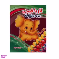 کتاب کار با قیچی (3) اثر کاوه کرباسی انتشارات نارنج