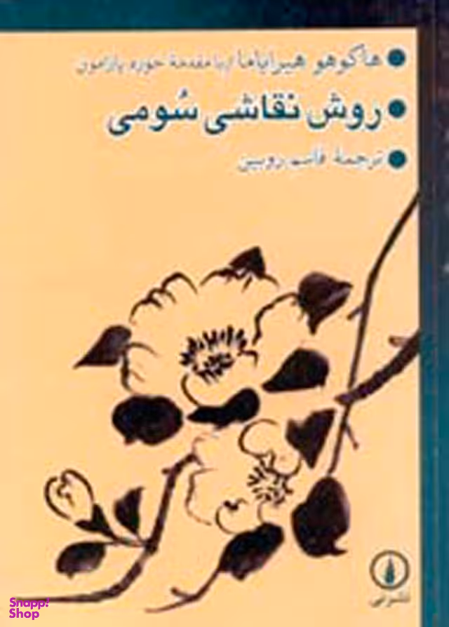 کتاب روش نقاشی سومی اثر خوزه پارامون انتشارات ناهید