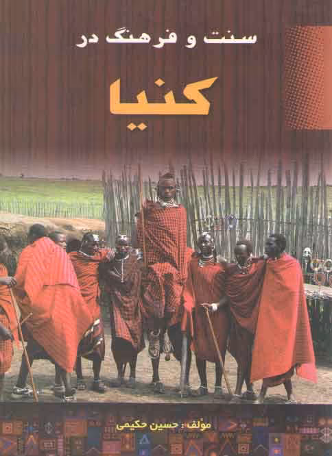 خرید کتاب سنت و فرهنگ در کنیا — کتابسرای طه