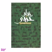 کتاب زبان عربی اثر سید محمد تقی حکیم انتشارات دفتر فرهنگ اسلامی