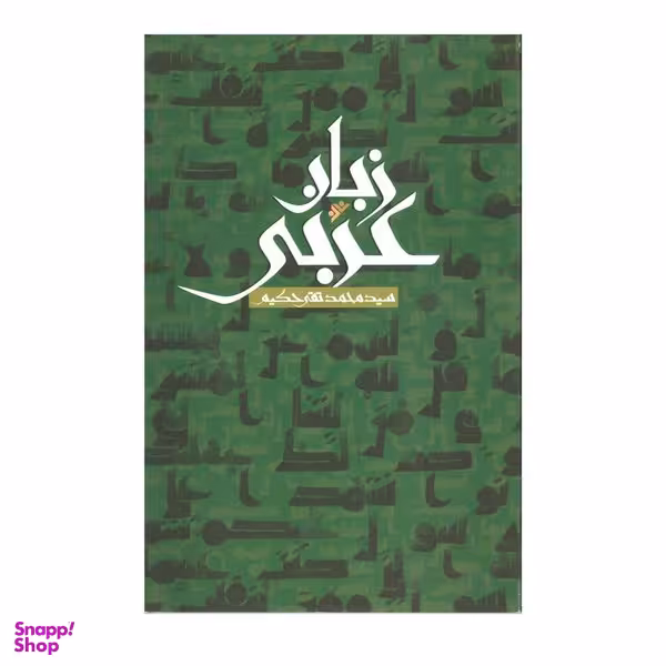 کتاب زبان عربی اثر سید محمد تقی حکیم انتشارات دفتر فرهنگ اسلامی