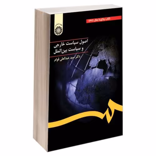 اصول سیاست خارجی و سیاست بین الملل نشر سمت (16886)