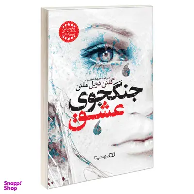 کتاب جنگجوی عشق اثر گلنن دویل ملتن نشر یوشیتا