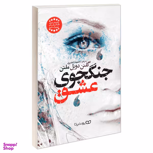 کتاب جنگجوی عشق اثر گلنن دویل ملتن نشر یوشیتا