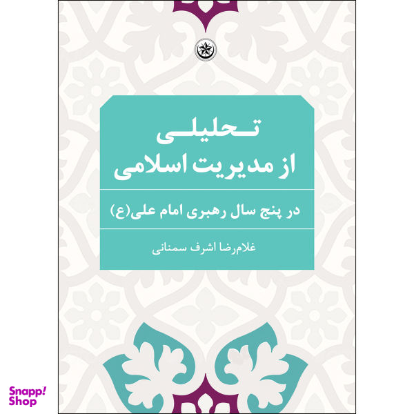 کتاب تحلیلی از مدیریت اسلامی در پنج سال رهبری امام علی ع اثر غلامرضا اشرف سمنانی انتشارات بعثت